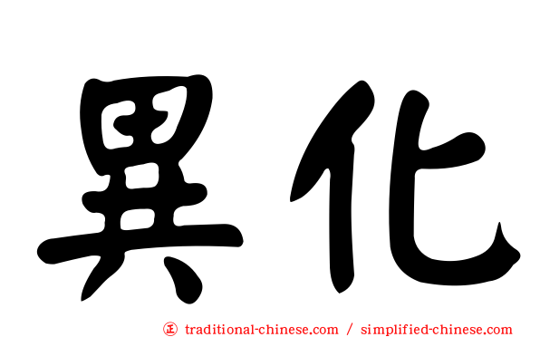 異化