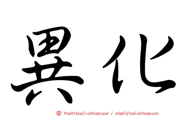 異化