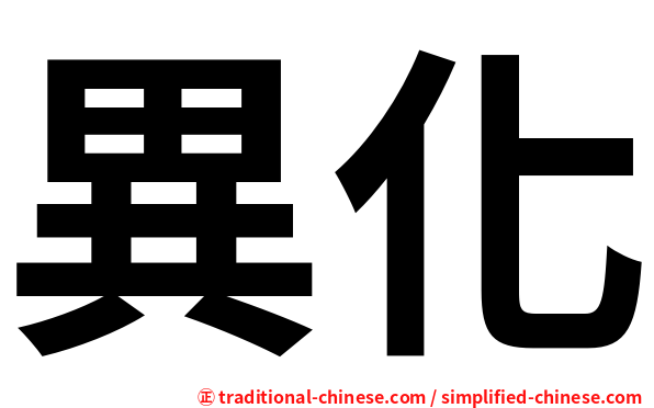異化