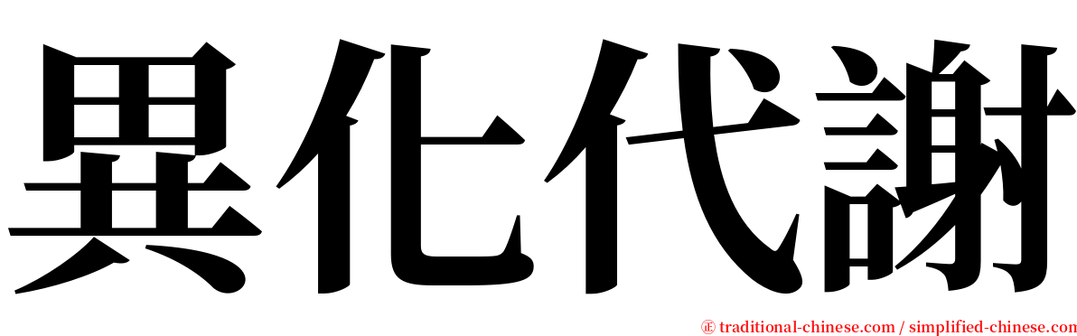 異化代謝 serif font