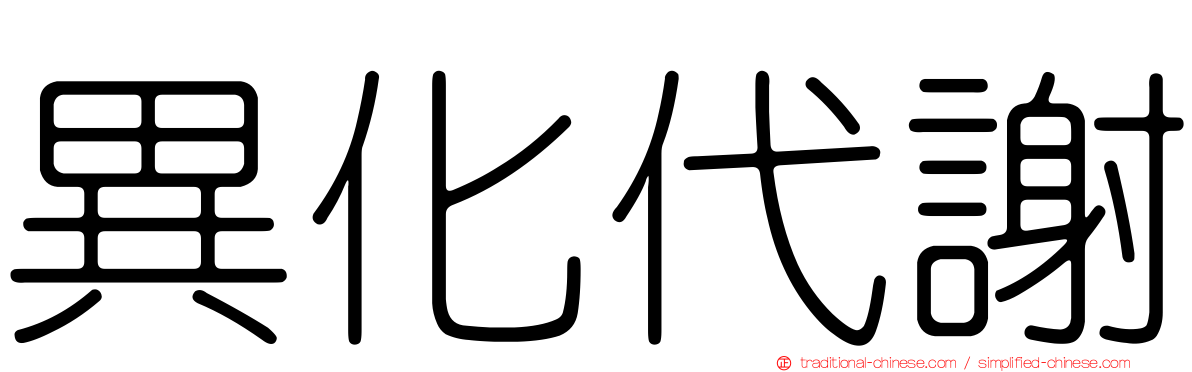 異化代謝