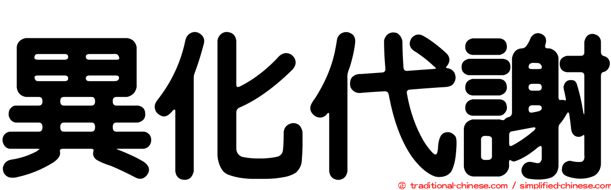 異化代謝
