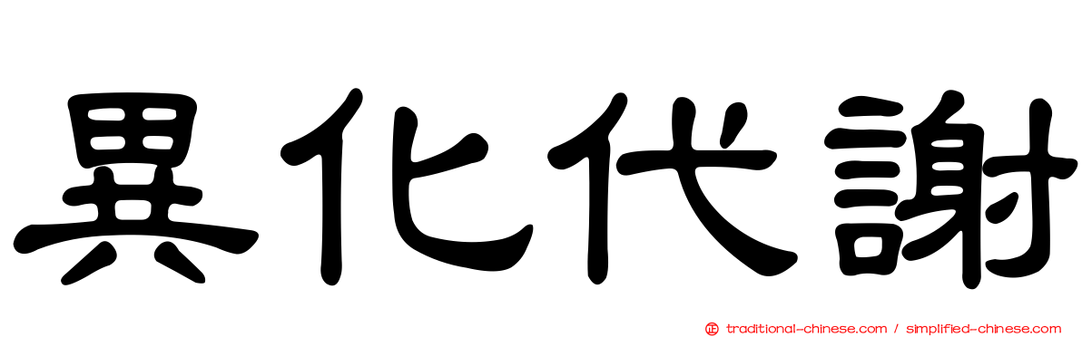 異化代謝