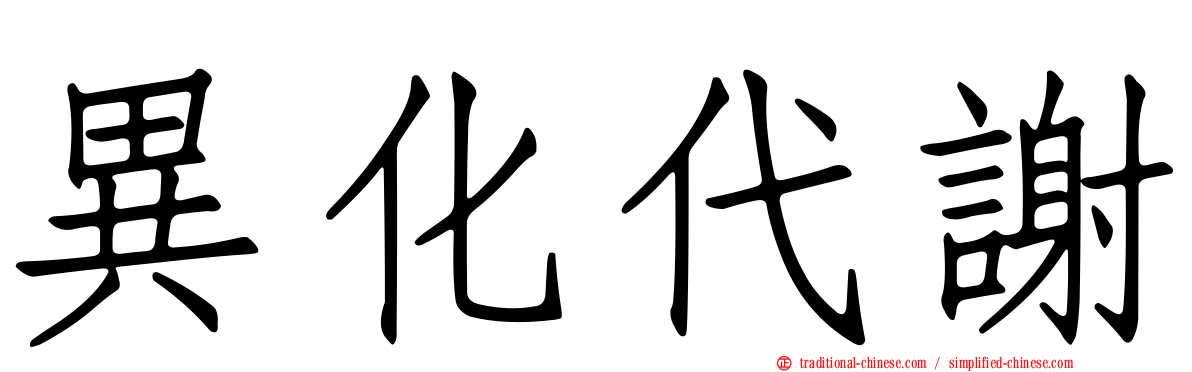 異化代謝