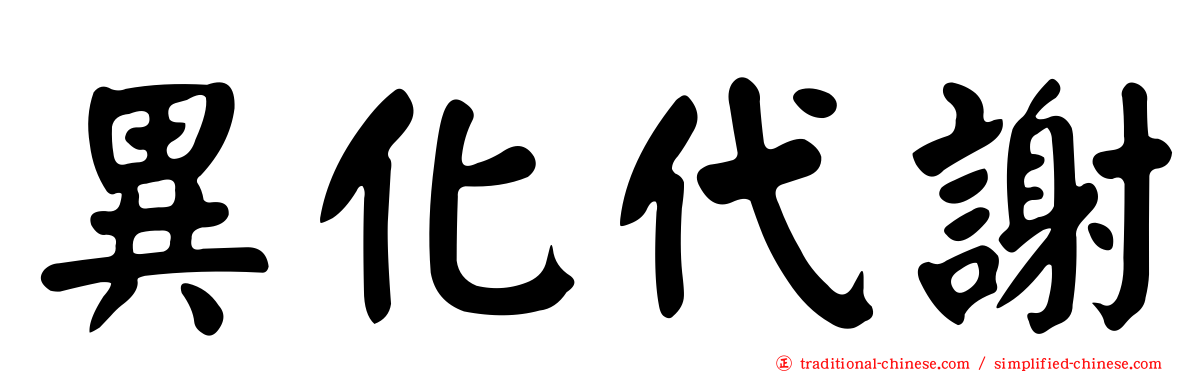 異化代謝