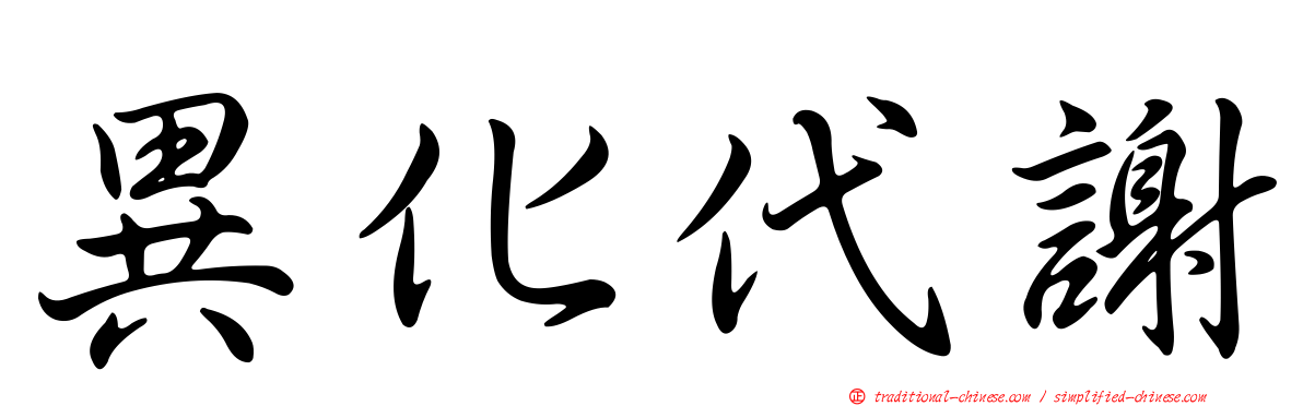 異化代謝