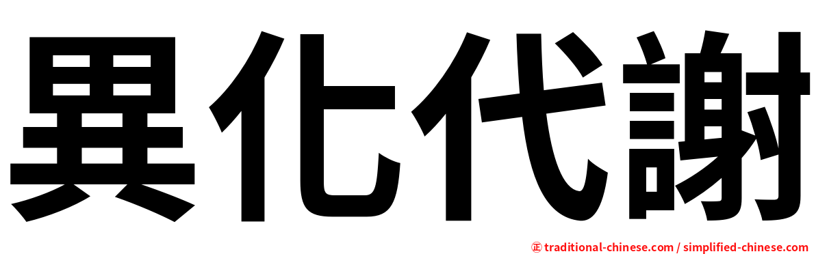 異化代謝