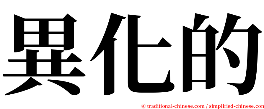 異化的 serif font