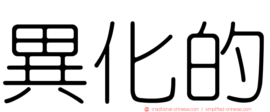 異化的