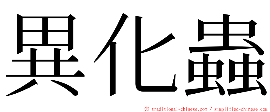 異化蟲 ming font