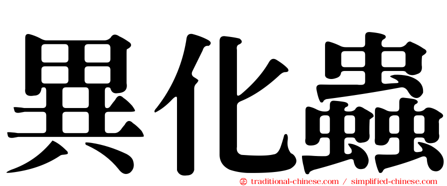 異化蟲