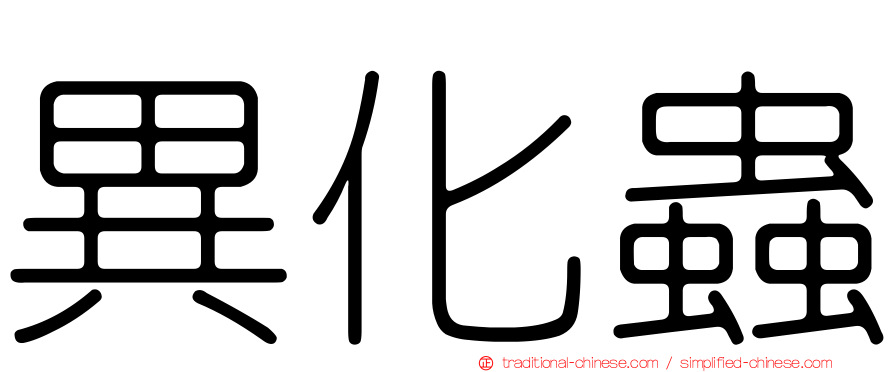 異化蟲