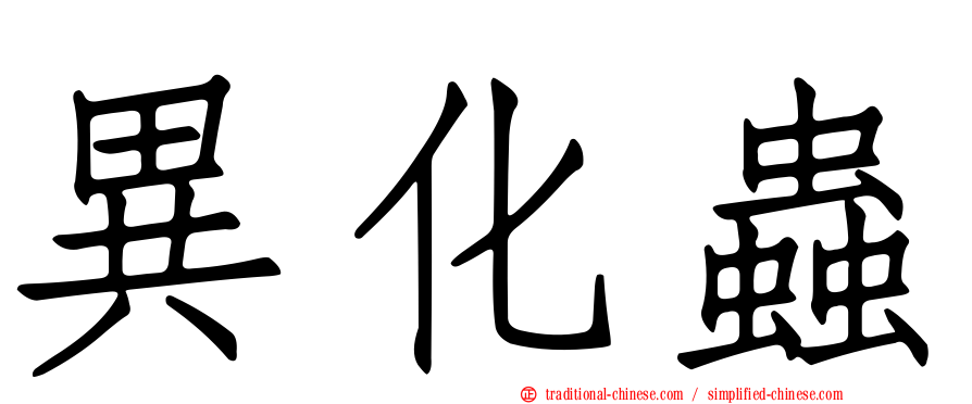 異化蟲