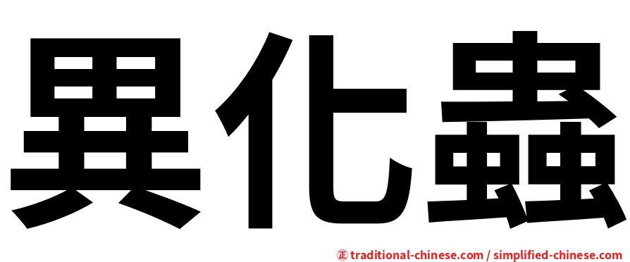 異化蟲