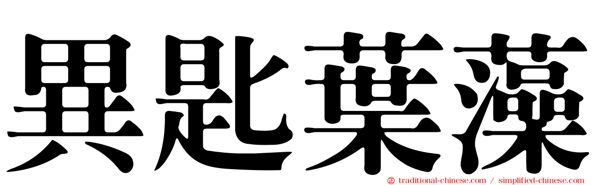 異匙葉藻