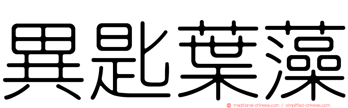 異匙葉藻