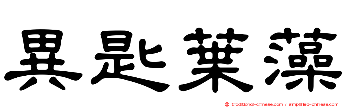 異匙葉藻