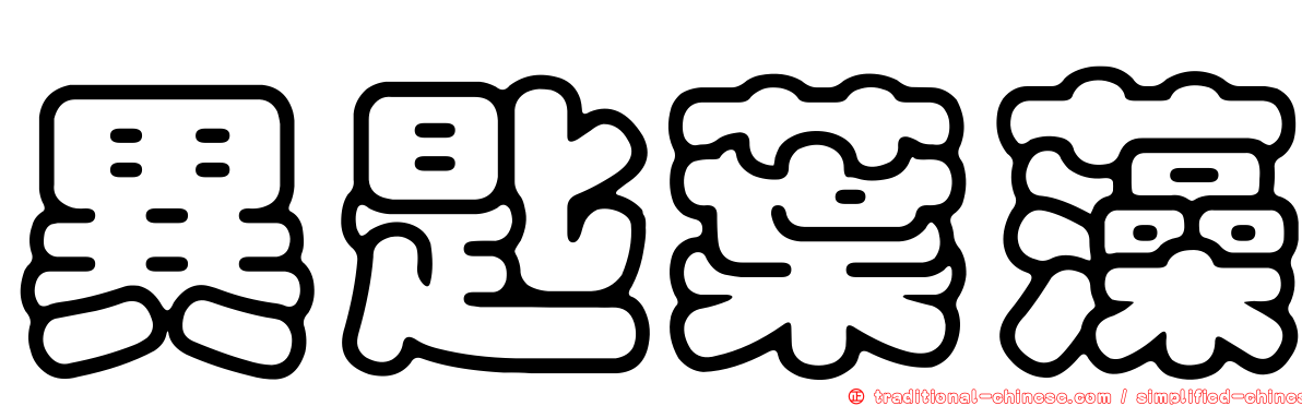 異匙葉藻