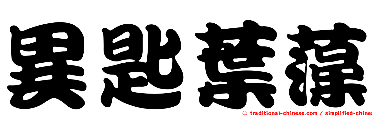 異匙葉藻