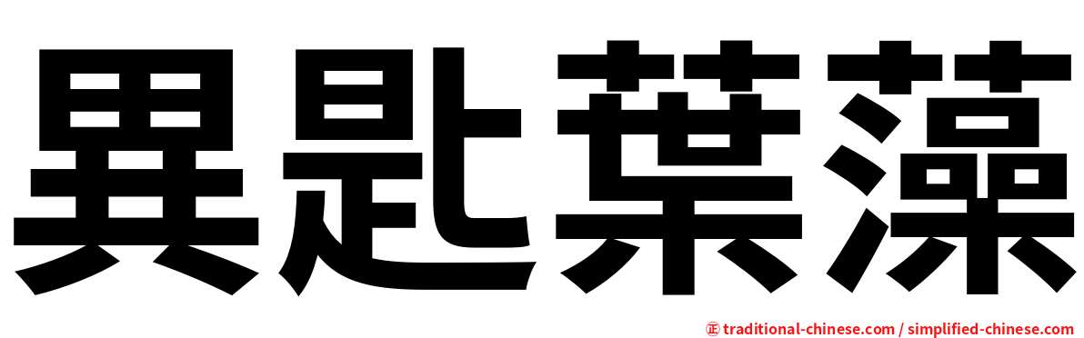 異匙葉藻