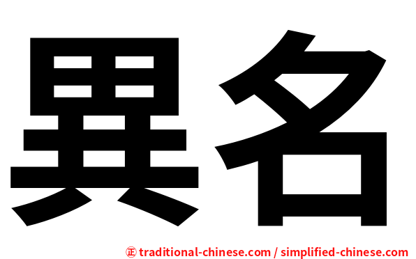 異名