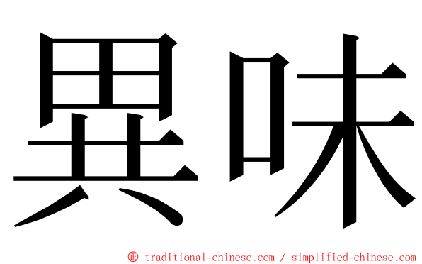 異味 ming font