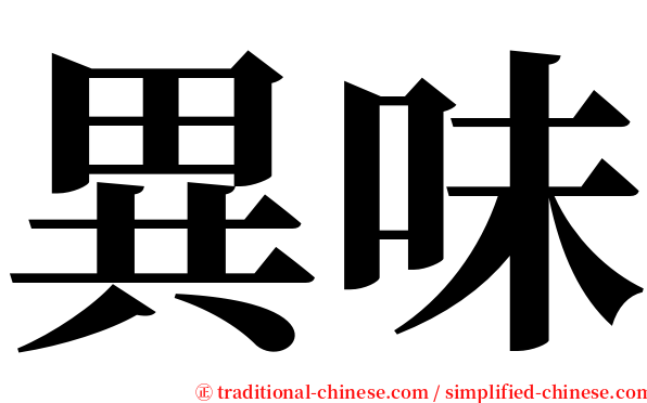 異味 serif font