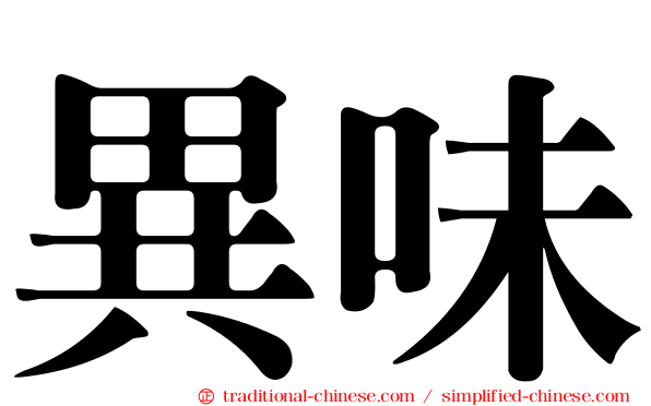 異味