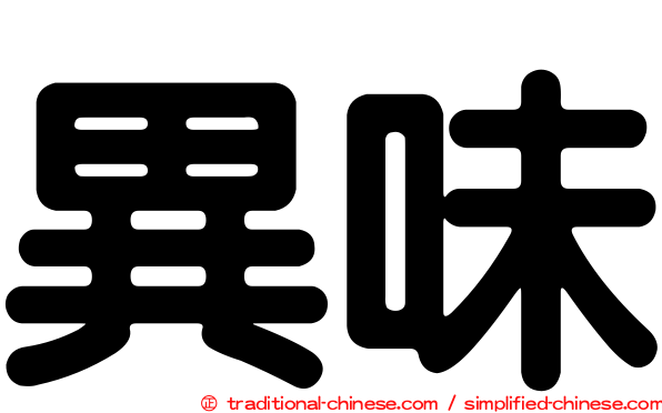 異味