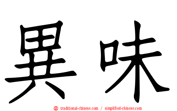 異味