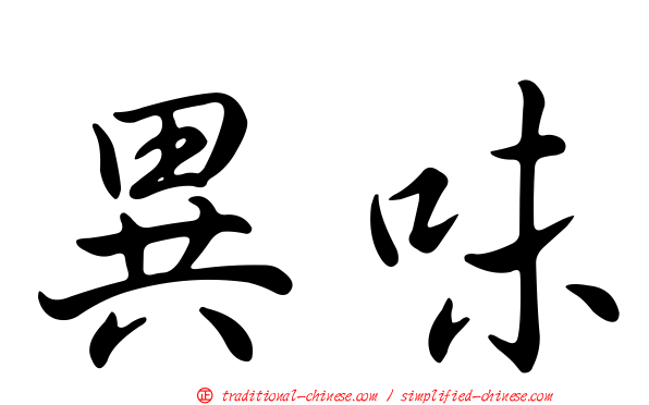 異味