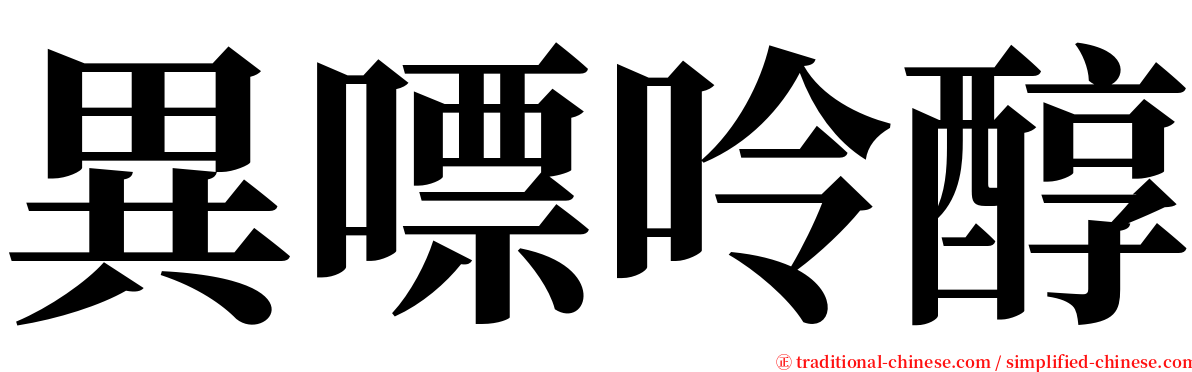 異嘌呤醇 serif font
