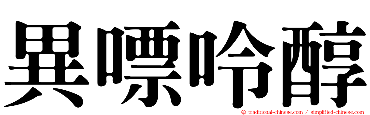 異嘌呤醇