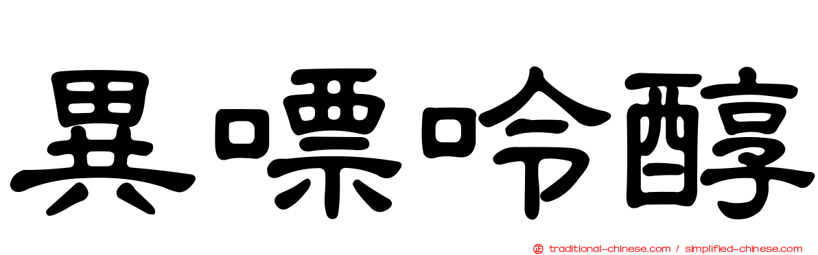 異嘌呤醇