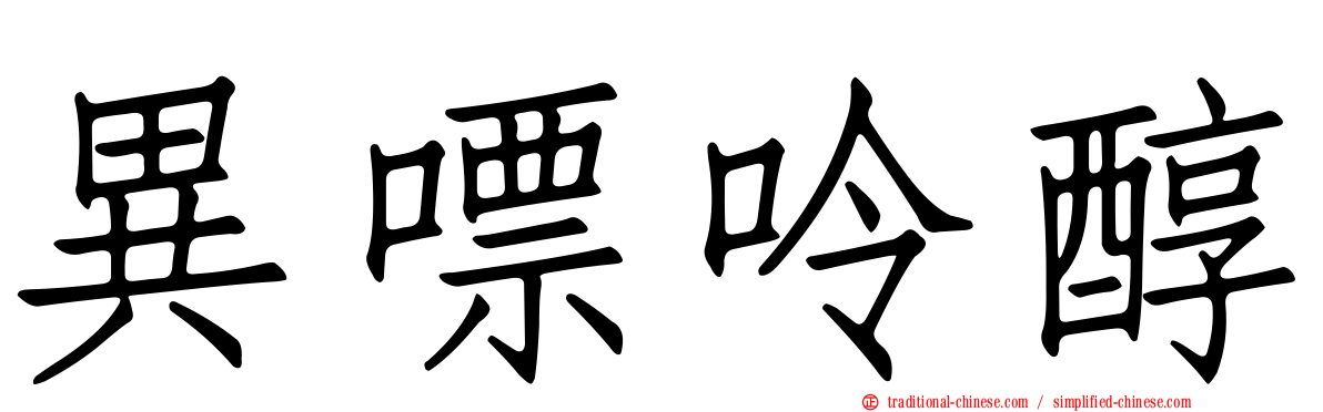 異嘌呤醇