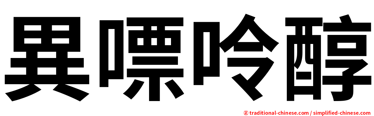 異嘌呤醇