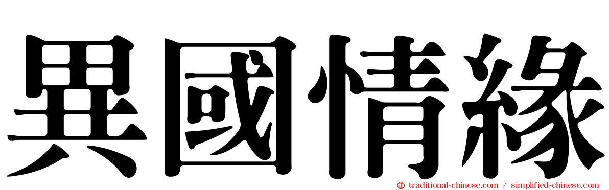 異國情緣