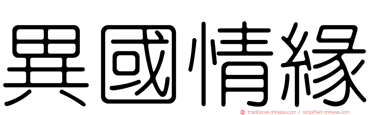 異國情緣