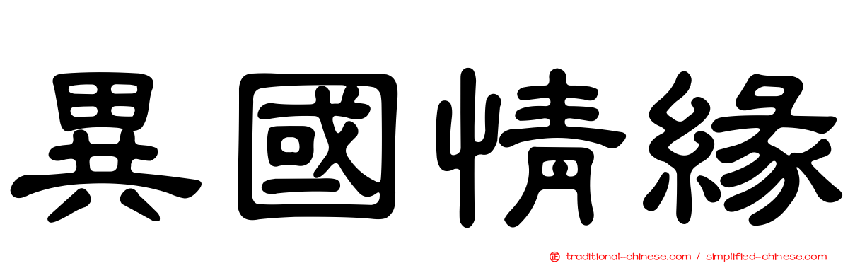 異國情緣