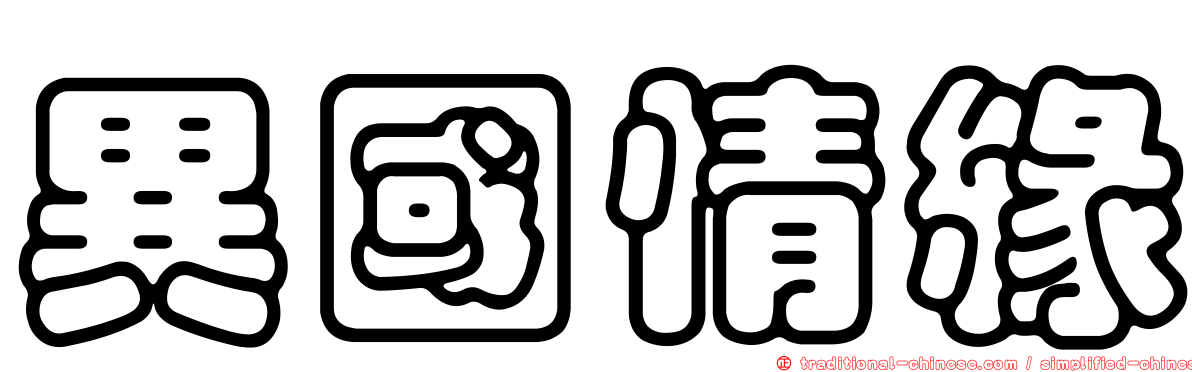 異國情緣