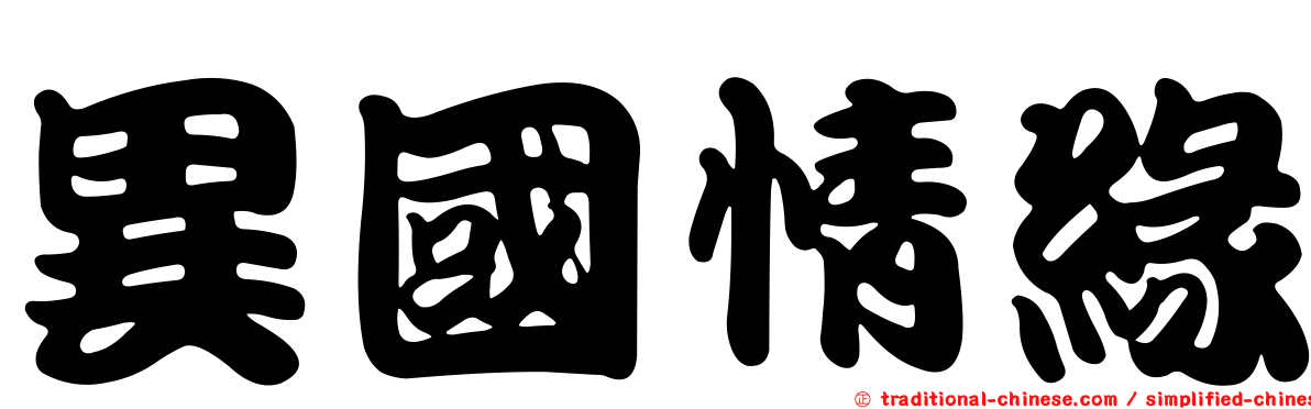 異國情緣