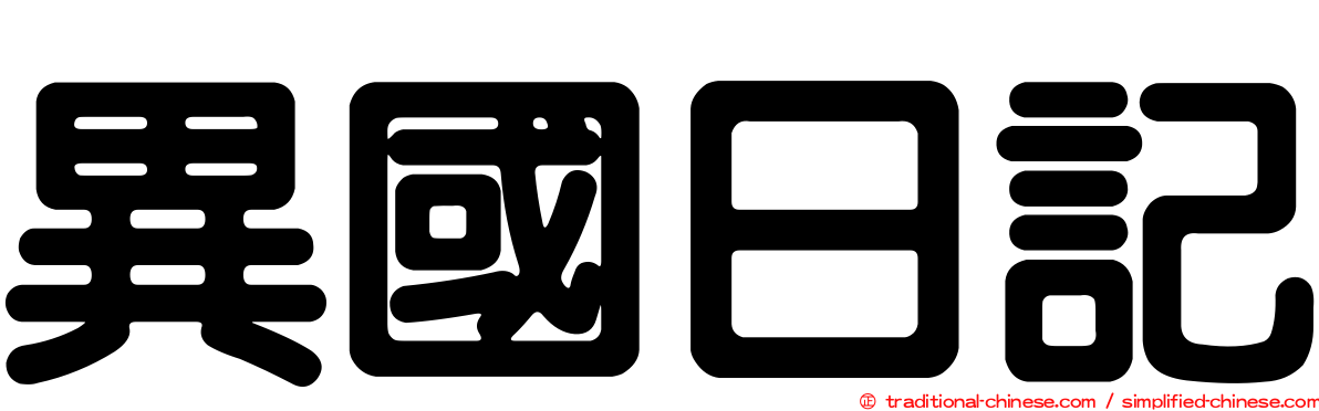 異國日記