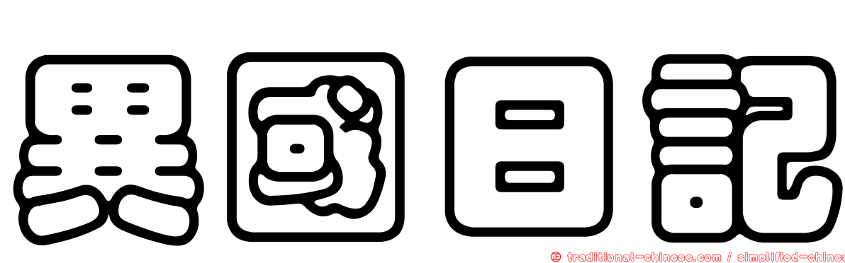 異國日記