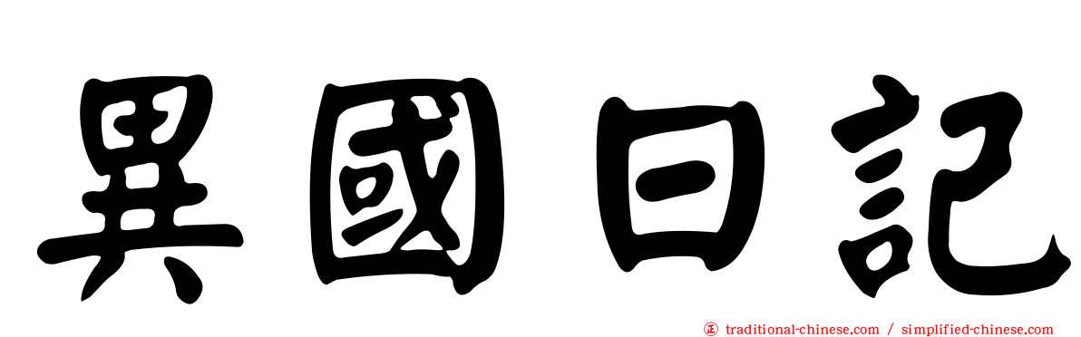 異國日記