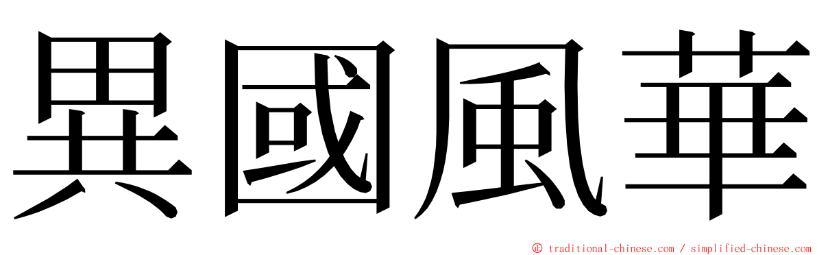 異國風華 ming font