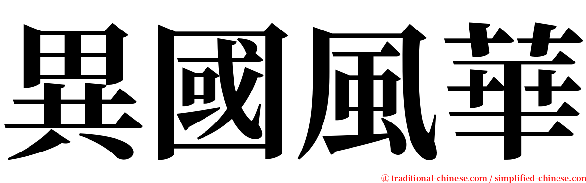 異國風華 serif font