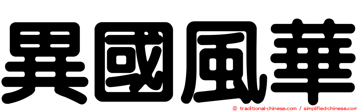 異國風華