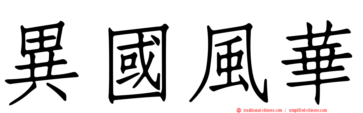 異國風華