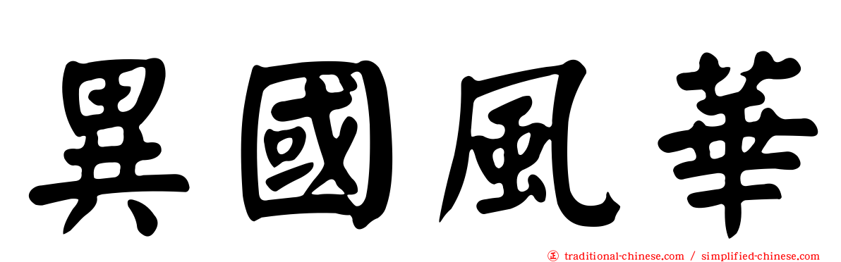 異國風華
