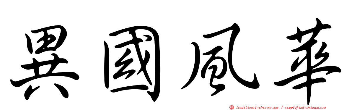 異國風華